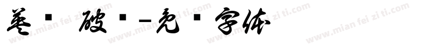英语 破损字体转换